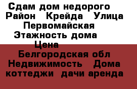 Сдам дом недорого!  › Район ­ Крейда › Улица ­ Первомайская 16 › Этажность дома ­ 1 › Цена ­ 10 000 - Белгородская обл. Недвижимость » Дома, коттеджи, дачи аренда   